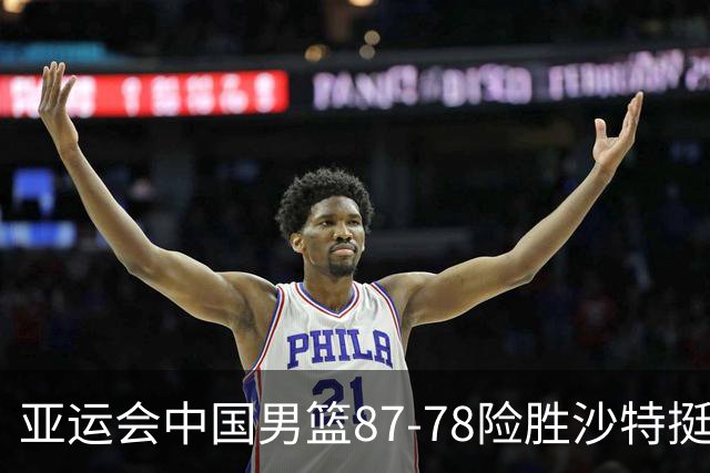 亚运会中国男篮87-78险胜沙特挺进四强