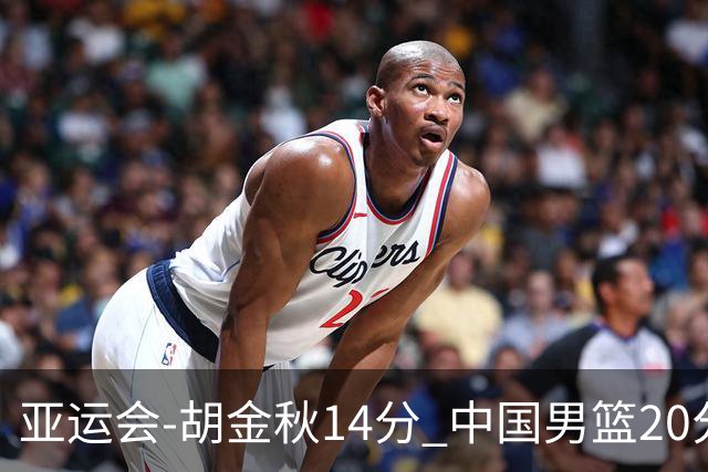 亚运会-胡金秋14分 中国男篮20分惨败日本无缘决赛