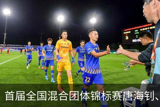 首届全国混合团体锦标赛唐海钊、任怡嘉夺冠